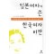 일본여자가쓴한국여자비판(단편)