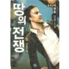 땅의 전쟁 1~2완결