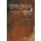 알렉산더의연인(단편) 샨사/역자이상해