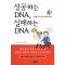 성공하는DNA,실패하는DNA(단편)