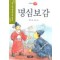 명심보감(단편)