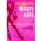 여성들이여 부자가되자(단편)
