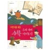 어린이를위한 우리겨레수학이야기(단편)