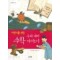 어린이를위한 우리겨레수학이야기(단편)