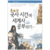 국사시간에 세계사공부하기(단편)