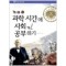 과학시간에 사회공부하기(단편)