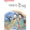 이야기 논어(단편)