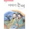 이야기 논어(단편)