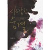 사로잡힌숨결(단편) 이서형