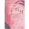 화희(상,하) 서지인