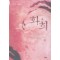 화희(상,하) 서지인