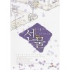 선물(단편) 수니