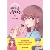 우리집우렁이는(1~6완) 웹툰