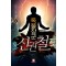 독불장군신권철(1~8완) 현대