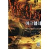 아크힐러(1~7완) 게임
