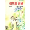 이브의정원(1~8완)