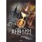 차원상인(1~7완) 현대