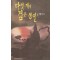 다섯개의검은봉인(1~4완) 1998년도