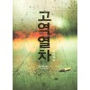 고역열차(단편)