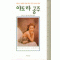 아도라공주(단편) 버트리스 스몰|역자 김하민