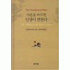 마음을바꾸면인생이변한다(단편)