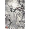 독검화사랑(1~3완)