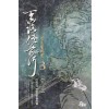 천로협의행(1~3완)