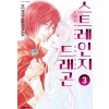 스트레인지드래곤(1~3완)