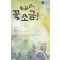 녹아라 꽃소금(단편) 영화영