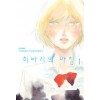히바리의아침(1~2완)