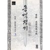 용백전기(1~3완)