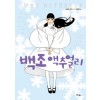 백조액추얼리(단편)