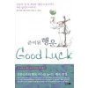 준비된행운 (단편) 알렉스 로비라