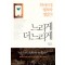 느리게 더 느리게