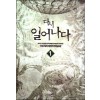 다시 일어나다 1-7 완결 현대 판타지