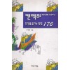 캔맥주를마시며생각해낸인생을즐기는방법170 (단편)