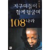 지구떠돌이조주청함께뒹굴며108나라(단편)