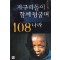지구떠돌이조주청함께뒹굴며108나라(단편)