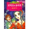 만화로보는 로미오와줄리엣(1~2)