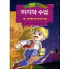 만화로보는 마지막수업(단편)