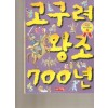 으뜸역사만화2 고구려왕조700년(단편)