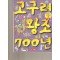 으뜸역사만화2 고구려왕조700년(단편)