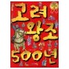 으뜸역사만화3 고려왕조500년(단편)