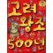 으뜸역사만화3 고려왕조500년(단편)