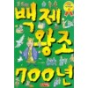 으뜸역사만화4 백제왕조700년(단편)