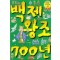 으뜸역사만화4 백제왕조700년(단편)