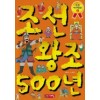 으뜸역사만화5 조선왕조500년(단편)