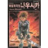 바람계곡의나우시카(1~7완) Special Comics 2000년작