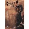추혈객(1~4완)