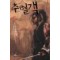 추혈객(1~4완)